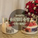 (원데이)크리스마스 캔들 만들기 | 캔들 공방] &lt;봄의 향기,춘향&gt; 세상에 단 하나뿐인 크리스마스 캔들 만들기 / 첫 캔들 원데이클래스 후기 🎄