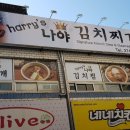 harry's 나야 김치찌개 이미지