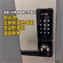 계림 웨스트벨리 | 광명 도어락 이전 설치｜계림웨스트벨리 이사 전 원래 도어락 재설치했어요
