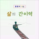 색동옛집 | 삶의 간이역 / 윤명석 시집 (전자책)