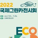 [올마이스] 2022 국제그린카전시회 이미지