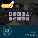 디플레이스스터디카페아산배방점