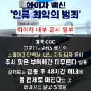 화이자의 mRNA 독감 백신 폭로 이미지