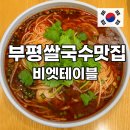 인천 굴포천역 부평 쌀국수 맛집 비엣테이블 후기 (롯데마트 삼산점 3층)