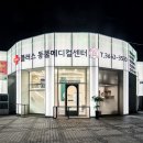 플러스동물메디컬센터 이미지