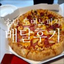 뉴욕핫도그송탄 | [도미노피자] 뉴욕 오리진+하와이안 슈림프 반반 With 칠리 핫도그 엣지 배달 후기 (내돈내산)
