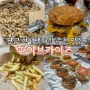 판교 현대백화점 맛집 미국 3대 버거 파이브가이즈 추천 메뉴 주문방법 주차꿀팁