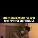 아들이 평생 기억하고 고마워하는 엄마의 말 [최민준] 이미지