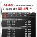 9월 27일(토) LSA 주관 각 대학교 로스쿨 입학전형 및 논•구술 면접설명회 공동개최안내 이미지