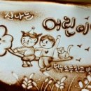 태장초등학교 병설유치원 이미지