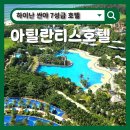 (유)산야 | [하이난 자유여행 3일차 -1] 7성급 아틀란티스 호텔 추천(추가요금 지불해서 어른 3, 어린이 1예약 후기 )