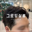 270-5032 | 파장동 남자머리 잘하는 미용실 추천 그로잉살롱 북수원sk자이점