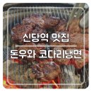 돈우와 코다리 냉면 | 신당역 맛집 가성비갑