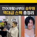 서울재활사 | 나솔사계 골싱특집 남녀 출연진 나이 직업 정보 [총정리] 승무원·재활사·원장님 역대급 라인업