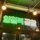 양철북곱창 은평뉴타운점 | [구파발] 곱이 가득 들어 있는 곱창 맛집 양철북 곱창 은평뉴타운점 | 메뉴, 주차