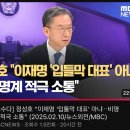 정성호) 이재명 ‘입틀막 대표‘ 아냐. 비명계 적극 소통 이미지