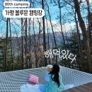 스테이 문 | 가평 블루문캠핑장의 겨울, 스테이3 후기 및 사이트 추천