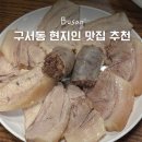 구서동 밥집 추천 돼지국밥 로컬 맛집 범일돼지국밥 솔직후기