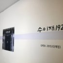 수이재1928현백