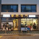 참풍천장어