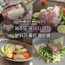 제주도 흑돼지맛집 분위기도 좋은 별돈별