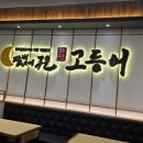 달빛에 구운 고등어(모현점) 이미지