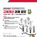 [공모전사이트] 2024년 강원특별자치도 규제개선 과제 공모 이미지