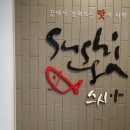 스시운