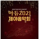 아듀 2022 제야음악회 이미지