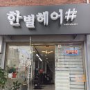 인천 주안동 미용실 한별헤어에서 받은 볼륨매직 후기