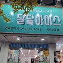 달달아이스크림석적