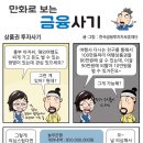 상품권 투자사기 [만화로 보는 금융사기] 이미지