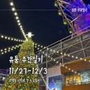 씨유 화도현대점 | [유둥 주간일기] 11/27-12/3 액땜을 정말 제대로 했던 한 주