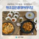 원조검은콩대머리식당