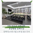 덕유산자연사랑요양병원 | 거창 덕유산자연사랑요양병원장례식장 직접 다녀와 본 시설과 빈소 안내