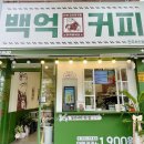 백억커피전주