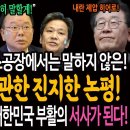 유시민 작가가 뉴스공장에서는 말하지 않은 김경수 등에 관한 진지한 논평! / 이재명의 서사는 곧 대한민국 부활의 서사가 된다! 이미지