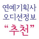 [오디션정보 3월, 4월] 기획사, 소속사, 엔터테인먼트 오디션 추천(자료 연영넷)
