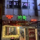 끼룩 | 청주 성안길 맛집 끼룩 다녀온 후기 청주맛집 성안길맛집 청주갈매기살 성안길갈매기살 양념갈매기