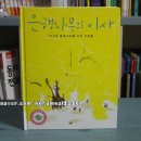 길안초등학교 | 은행나무의 이사 -700살 할배나무를 지킨 사람들