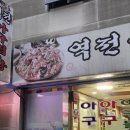 역전아구찜 이미지