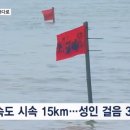 아차 하는 순간 '확'…시속 15km 밀물에 4명 참변 이미지