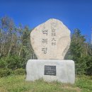 신백두대간 5구간(57km)신백두에도 어느새 가을의 향기가.... 이미지