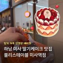 블리스베이킹 | 미사역 딸기케이크 맛집 추천 블리스테이블 예약방법 내돈내산 후기