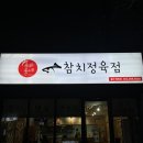 우리동네참치정육점명촌점