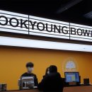 우경볼링장