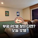 호텔 오늘 | 부평 PC텔 | 부평역 근처 숙소 오늘 호텔에서 모캉스 후기