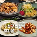 요리가 정다운집 | 대구 상견례 식당 추천 수성구 한정식 용지봉 코스요리 후기