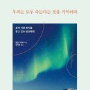 죽음을 앞두고 건넨 성찰의 언어들! 이미지