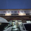 진가네촌국수